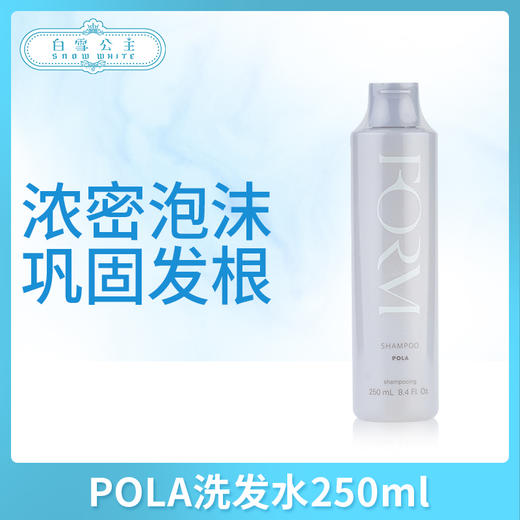 POLA洗发水250ml（339367） 商品图0