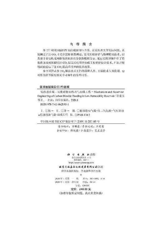 低渗透油藏二氧化碳驱油机理与油藏工程 商品图2