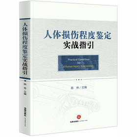 人体损伤程度鉴定实战指引 陈林主编