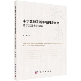 小学教师发展影响因素研究——基于江苏省的调查
