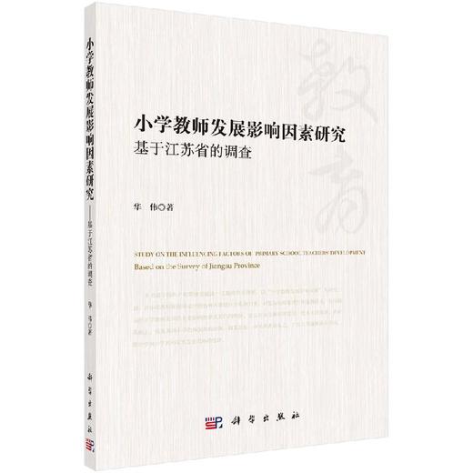 小学教师发展影响因素研究——基于江苏省的调查 商品图0