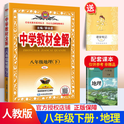 中学教材全解七年级八年级九年级下册语文数学英语物理化学政治历史生物版人教版北师版沪科版外研版配套教材解读辅导书初中全解教材完全解读薛金星