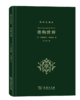 重构世界：从中世纪到近代早期欧洲的自然、上&帝和人类认识(科学史译丛) 商品缩略图1