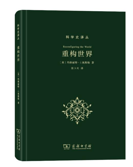 重构世界：从中世纪到近代早期欧洲的自然、上&帝和人类认识(科学史译丛) 商品图1