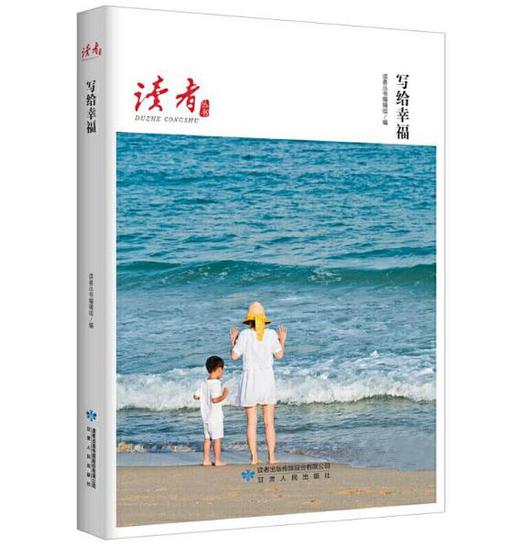 读者丛书·写给幸福 商品图0