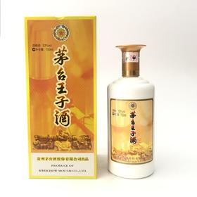 2017年 老酒  贵州茅台酒股份有限公司出品王子酒     无字王子珍品    53度酱香型白酒750ml