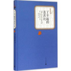 了不起的盖茨比
