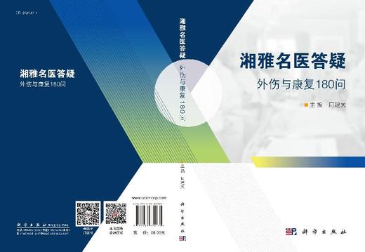 湘雅名医答疑——外伤与康复180问/周建大 商品图3