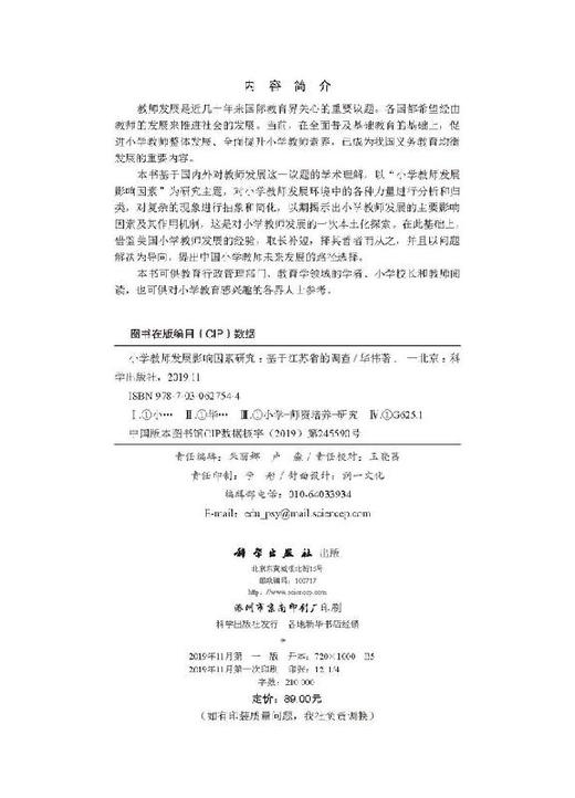 小学教师发展影响因素研究——基于江苏省的调查 商品图2