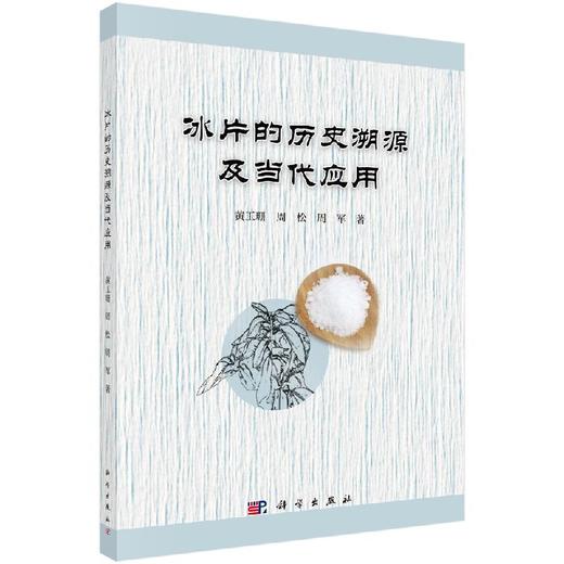 药YONG资源冰片的历史溯源及当代应用 商品图0