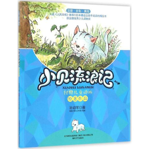 小贝流浪记(注音全彩美绘) 商品图0