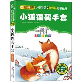 小狐狸买手套 彩图注音版