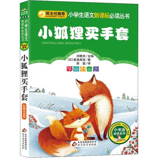 小狐狸买手套 彩图注音版 商品图0