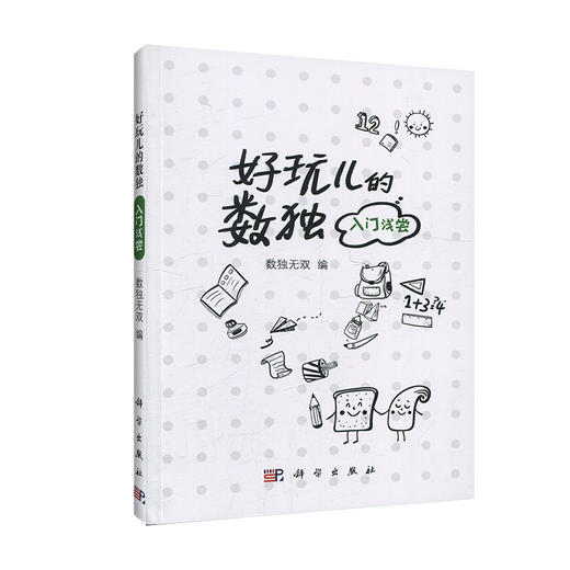 好玩儿的数独——入门浅尝 商品图0