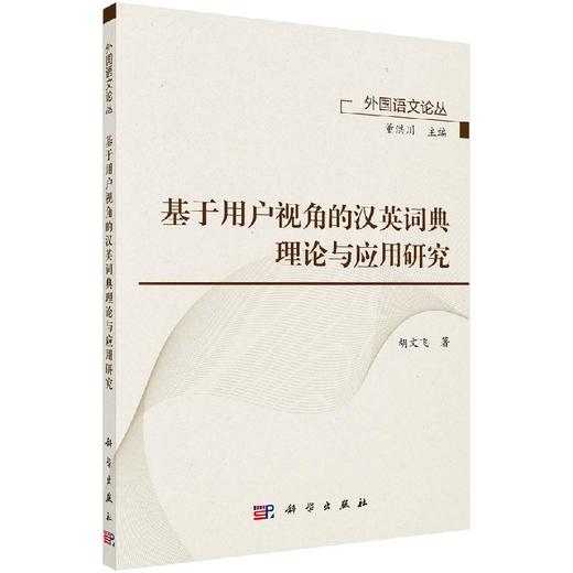 基于用户视角的汉英词典理论与应用研究 商品图0