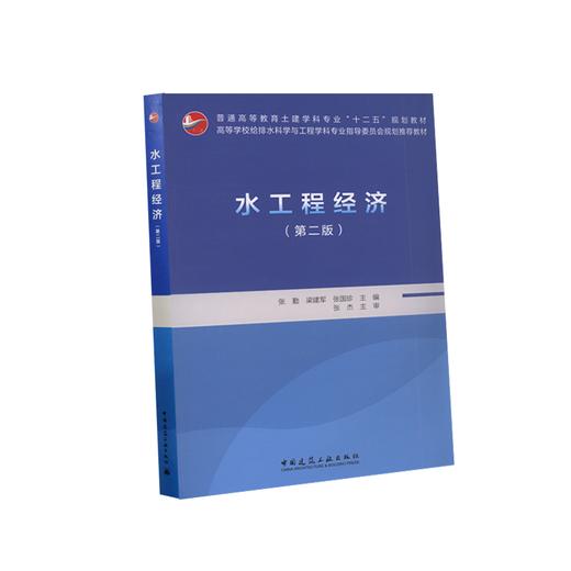 水工程经济（第二版） 商品图0