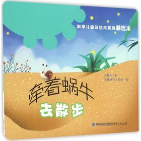 牵着蜗牛去散步