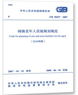 GB 50437-2007 城镇老年人设施规划规范（2018年版） 商品图0