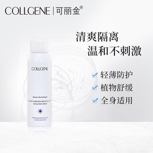 可丽金活元焕彩隔离喷雾150ml类人胶原蛋白清爽隔离随时补喷 商品图0