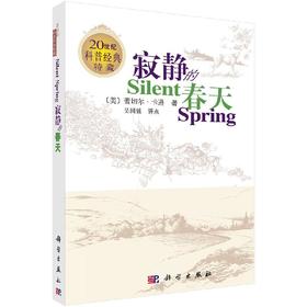 寂静的春天(英文版，中文评点)