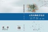 天然药物化学史话 商品缩略图3