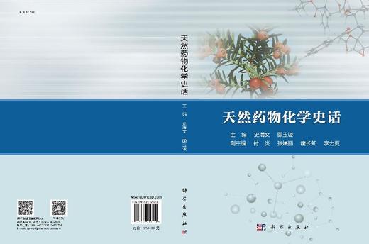 天然药物化学史话 商品图3