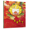 《年兽来了》 适读年龄3-8岁 商品缩略图0