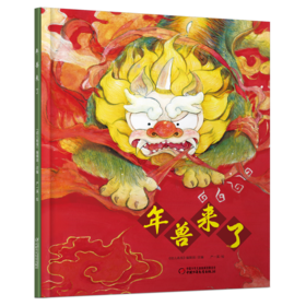 《年兽来了》 适读年龄3-8岁