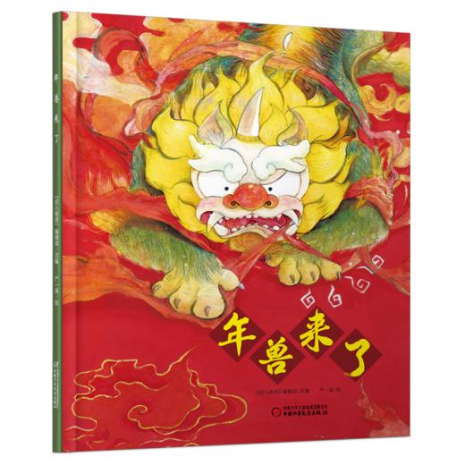 《年兽来了》 适读年龄3-8岁 商品图0