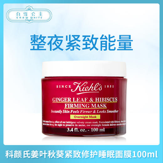 科颜氏姜叶秋葵紧致修护睡眠面膜100ml （634901） 商品图0