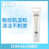 日本haba洗面奶（122301） 商品缩略图0