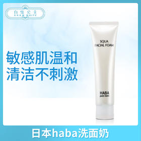 日本haba洗面奶（122301）