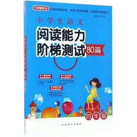 小学生语文阅读能力阶梯测试80篇