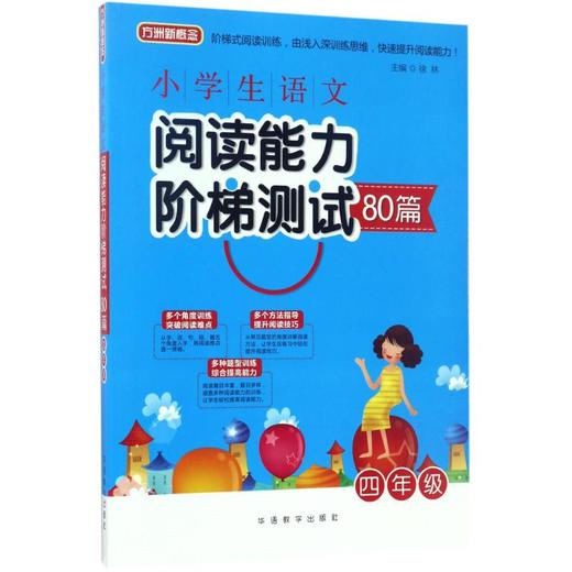 小学生语文阅读能力阶梯测试80篇 商品图0