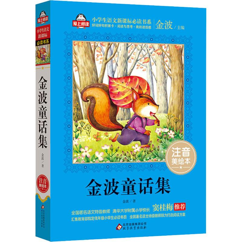 金波童话集 注音美绘本