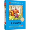 金波童话集 注音美绘本 商品缩略图0