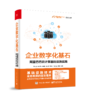 企业数字化基石——阿里巴巴云计算基础设施实践 商品缩略图0