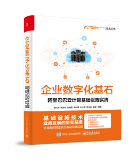 企业数字化基石——阿里巴巴云计算基础设施实践