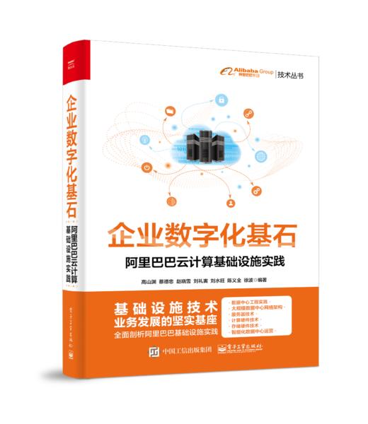 企业数字化基石——阿里巴巴云计算基础设施实践 商品图0