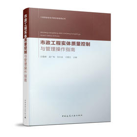 市政工程实体质量控制与管理操作指南