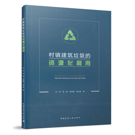 村镇建筑垃圾的资源化利用 商品图0