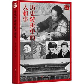 (ZZ)历史转折中的人和事(第2版)/红色经典系列