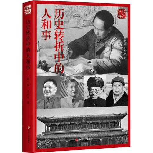 (ZZ)历史转折中的人和事(第2版)/红色经典系列 商品图0