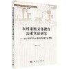 农村家庭义务教育需求实证研究——基于农村学校布局调整背景下的考察 商品缩略图0
