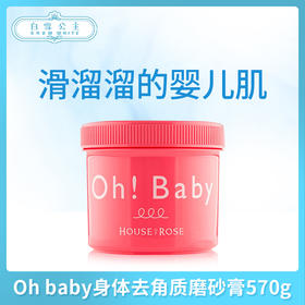 Oh baby身体去角质磨砂膏570g（097032）