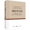 动物营养学原理（翻译版）（平装版） 商品缩略图0