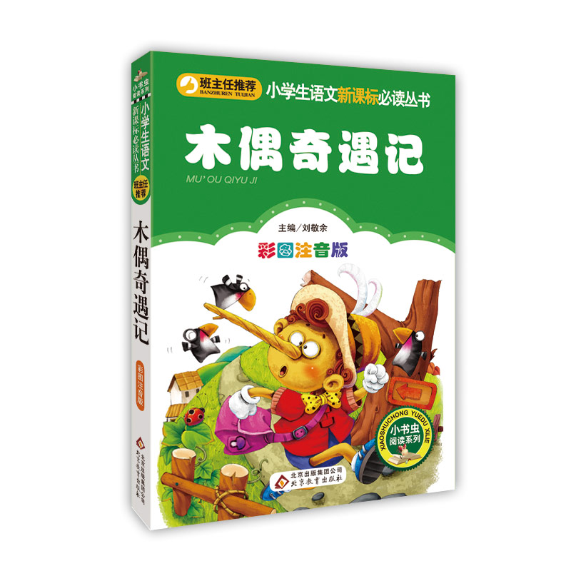 木偶奇遇记 彩图注音版