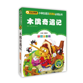 木偶奇遇记 彩图注音版