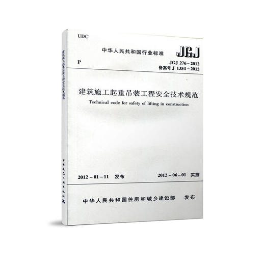 建筑施工起重吊装工程安全技术规范 JGJ276-2012 商品图1