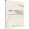 菲利普·罗斯新现实主义小说艺术研究 商品缩略图0